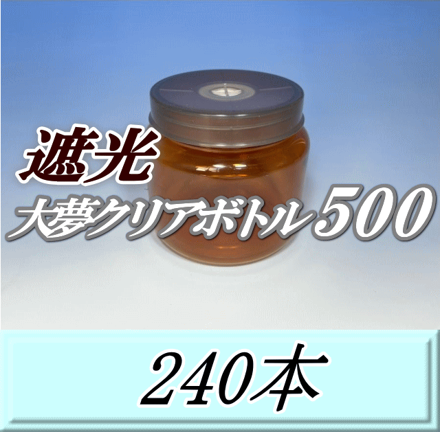 送料無料！遮光大夢クリアボトル500（600ml） 【空容器】ネジ式PET製　87（底100）Φ×93H　240本