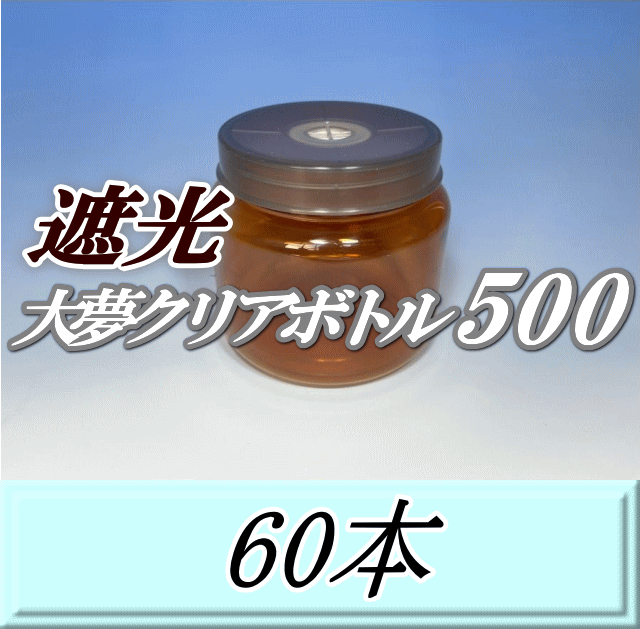 送料無料！遮光大夢クリアボトル500（600ml） 【空容器】ネジ式PET製　87（底100）Φ×93H　60本