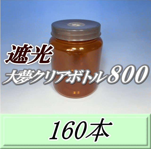 送料無料！遮光大夢クリアボトル800（900ml） 【空容器】ネジ式PET製　87（底100）Φ×133H　160本