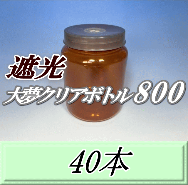 送料無料！遮光大夢クリアボトル800（900ml） 【空容器】ネジ式PET製　87（底100）Φ×133H　40本