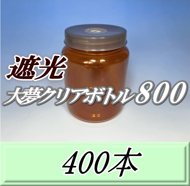 送料無料！遮光大夢クリアボトル800（900ml） 【空容器】ネジ式PET製　87（底100）Φ×133H　400本