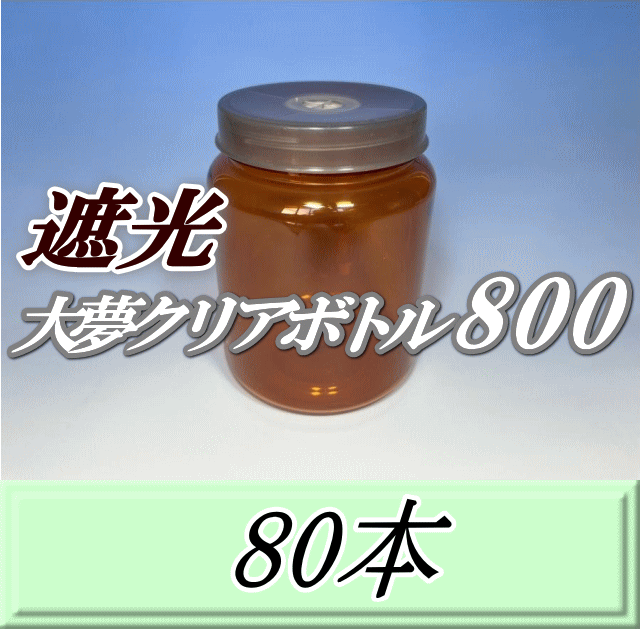 送料無料！遮光大夢クリアボトル800（900ml） 【空容器】ネジ式PET製　87（底100）Φ×133H　80本