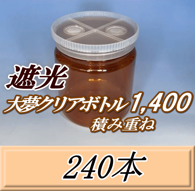 送料無料！積み重ね 遮光大夢クリアボトル1,400（1,500ml） 【空容器】ネジ式PET製　117（底124）Φ×137H　240本