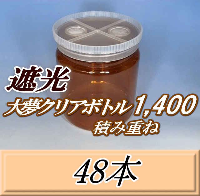 送料無料！積み重ね 遮光大夢クリアボトル1,400（1,500ml） 【空容器】ネジ式PET製　117（底124）Φ×137H　48本