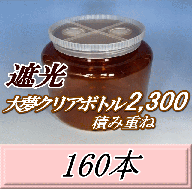 送料無料！積み重ね 遮光大夢クリアボトル2,300（2,500ml） 【空容器】ネジ式PET製　117（底155）Φ×155H　160本