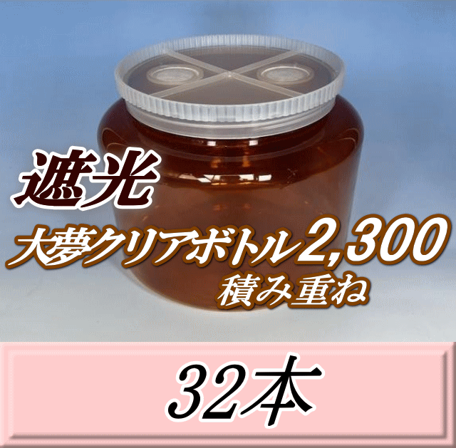 送料無料！積み重ね 遮光大夢クリアボトル2,300（2,500ml） 【空容器】ネジ式PET製　117（底155）Φ×155H　32本
