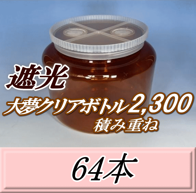 送料無料！積み重ね 遮光大夢クリアボトル2,300（2,500ml） 【空容器】ネジ式PET製　117（底155）Φ×155H　64本