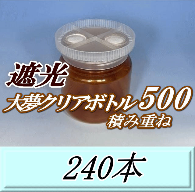 送料無料！積み重ね 遮光大夢クリアボトル500（600ml） 【空容器】ネジ式PET製　87（底100）Φ×93H　240本