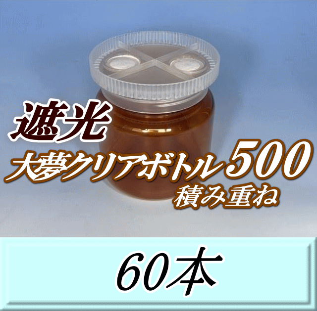 送料無料！積み重ね 遮光大夢クリアボトル500（600ml） 【空容器】ネジ式PET製　87（底100）Φ×93H　60本