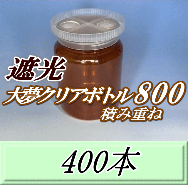 送料無料！積み重ね 遮光大夢クリアボトル800（900ml） 【空容器】ネジ式PET製　87（底100）Φ×133H　400本