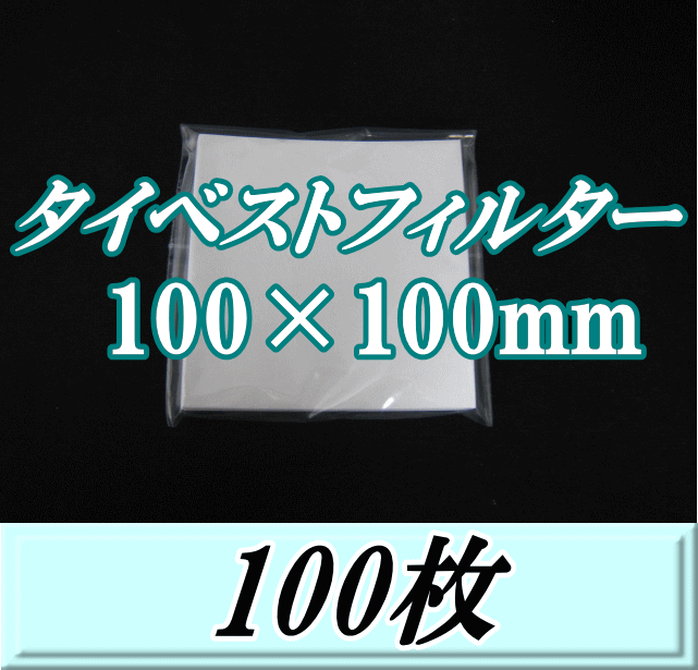 タイベストフィルター 100×100mm　100枚（100枚入×1袋）