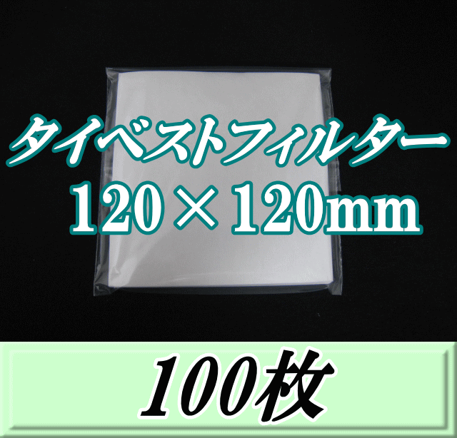 タイベストフィルター 120×120mm　100枚（100枚入×1袋）