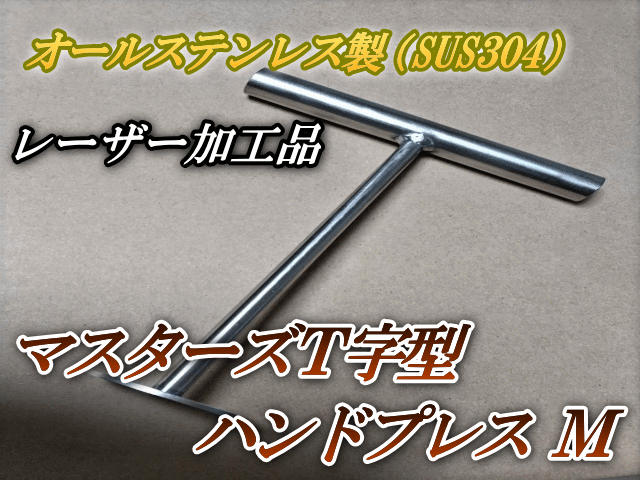 新発売SALE！通常4,400円→2,980円◆マスターズT字型ハンドプレス M　1本　ステンレス製　高品質