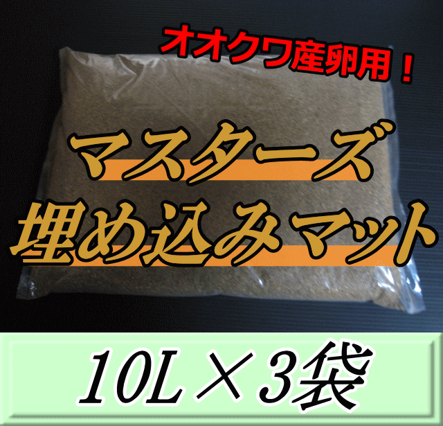 マスターズ埋め込みマット 10L×3袋