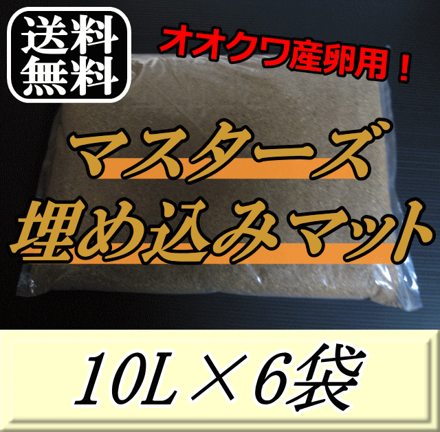 送料無料！マスターズ埋め込みマット 10L×6袋