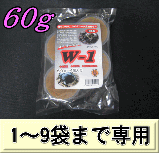 W-1 最高級自然タイプ昆虫ゼリー 60ｇ 1袋（4個入）　　◆1～9袋までの単価◆　KBファーム製（オレオス）