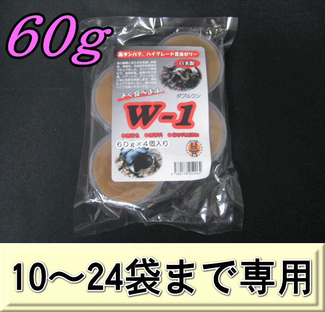 W-1 最高級自然タイプ昆虫ゼリー 60ｇ 1袋（4個入）　　◆10～24袋までの単価◆　KBファーム製（オレオス）