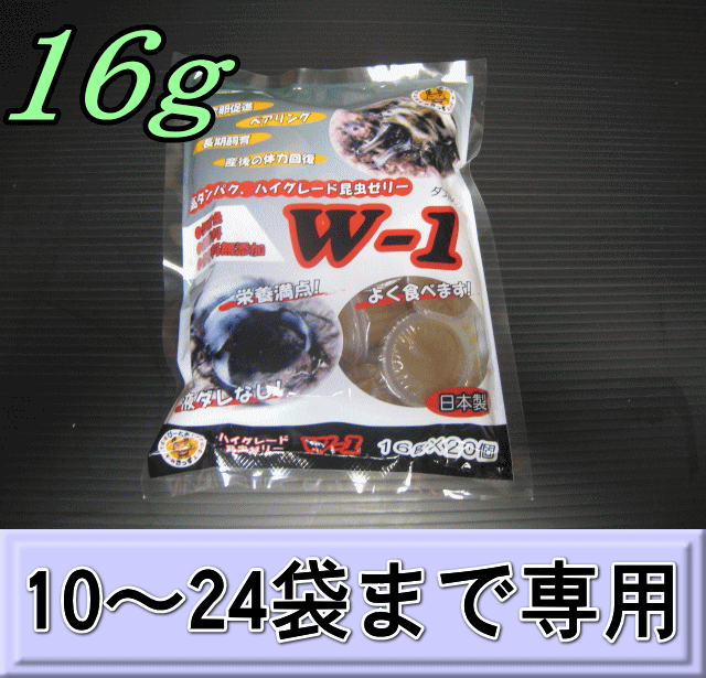 W-1 最高級自然タイプ昆虫ゼリー 16ｇ 1袋（20個入）　　◆10～24袋までの単価◆　KBファーム製（オレオス）