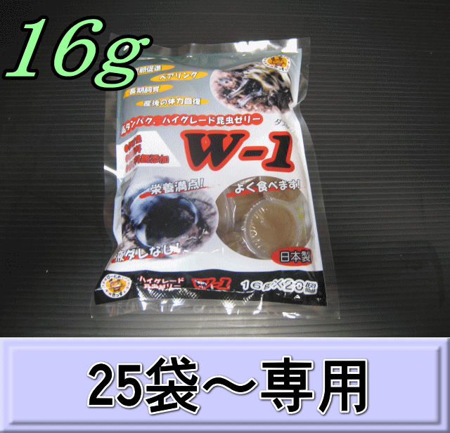 W-1 最高級自然タイプ昆虫ゼリー 16ｇ 1袋（20個入）　　◆25袋以上の単価◆　KBファーム製（オレオス）
