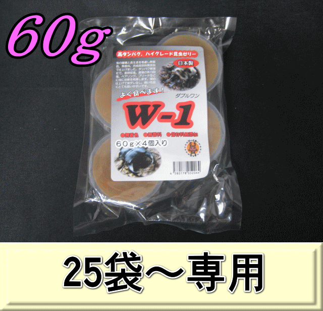 W-1 最高級自然タイプ昆虫ゼリー 60ｇ 1袋（4個入）　　◆25袋以上の単価◆　KBファーム製（オレオス）