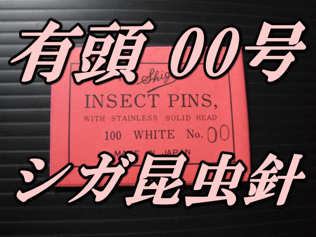 有頭シガ昆虫針　00号　標本針（最上質ステンレス製）　1包（100本入）