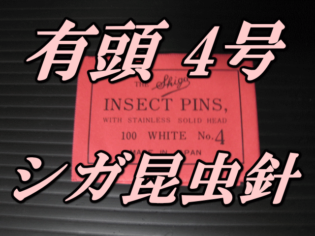 有頭シガ昆虫針　4号　標本針（最上質ステンレス製）　1包（100本入）