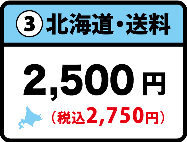 2023_北海道_送料-3