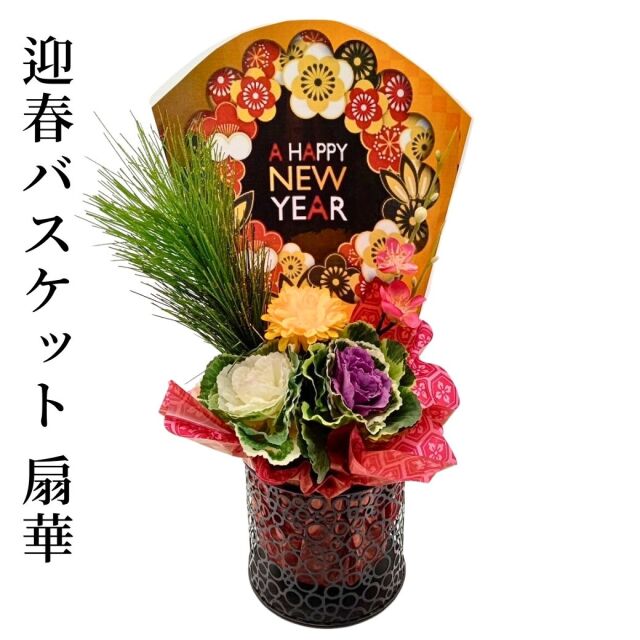 2024 お正月用 寄せ植え 迎春バスケット 《扇華》