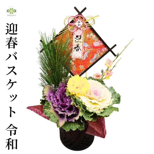 迎春バスケット《令和》2026