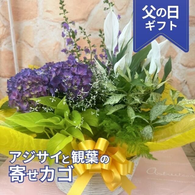父の日寄せカゴ