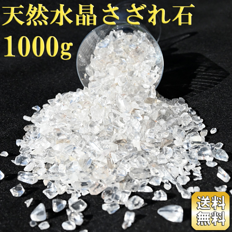 水晶さざれ石 1kg クリアホワイト さざれチップ 開運 お守り 水晶さざれ石 1kg クリアホワイト さざれチップ 開運 お守り
