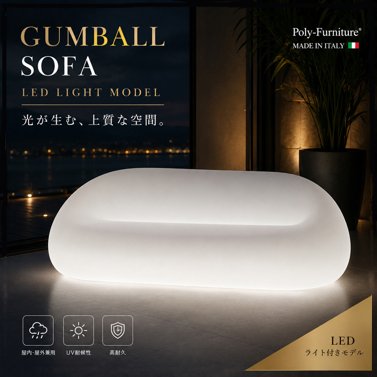 イタリア製デザイナーズファニチャー ガムボール・ソファ ライト付き Gumball Sofa Light　【商品番号：m-EP-6263L】