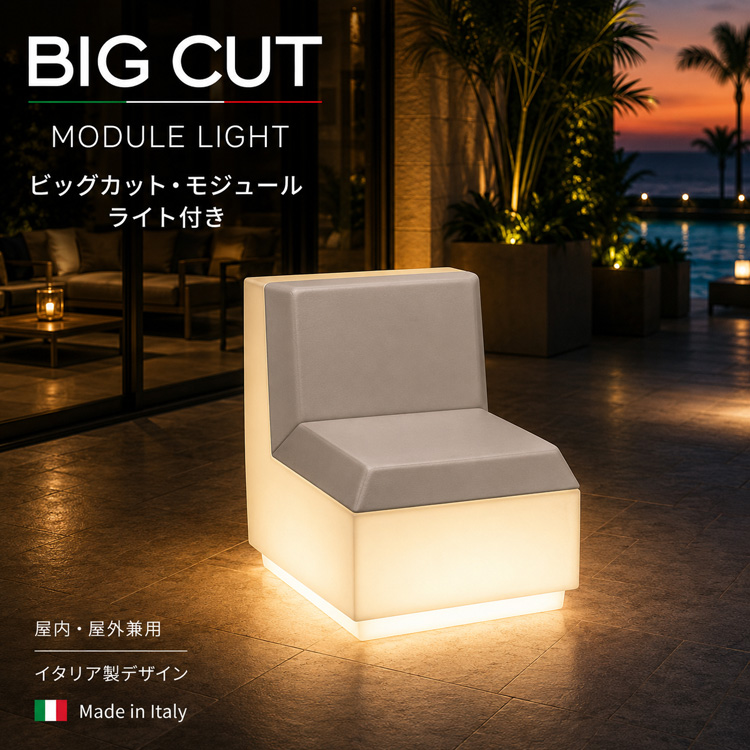 イタリア製デザイナーズファニチャー ビッグカット・モジュール ライト付き Big Cut Module Light　【商品番号：m-EP-6280L】