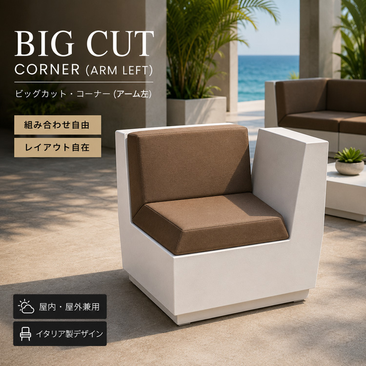 イタリア製デザイナーズファニチャー ビッグカット・コーナー （アーム左）  Big Cut Corner　【商品番号：m-EP-6281AH】