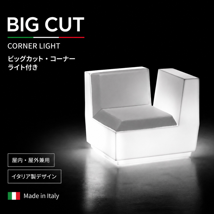 イタリア製デザイナーズファニチャー ビッグカット・コーナー ライト付き  Big Cut Corner Light　【商品番号：m-EP-6281L】