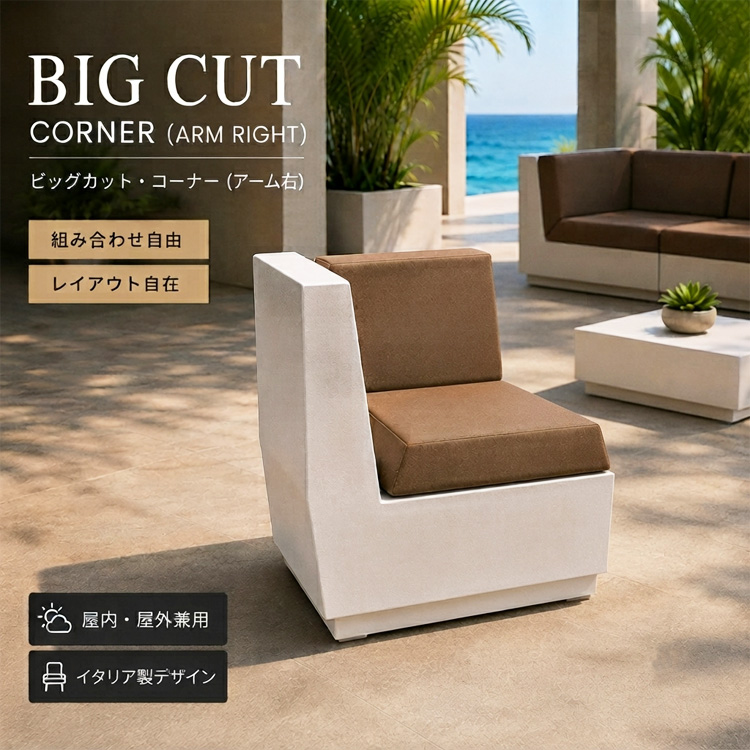イタリア製デザイナーズファニチャー ビッグカット・コーナー （アーム右）  Big Cut Corner　【商品番号：m-EP-6281AM】