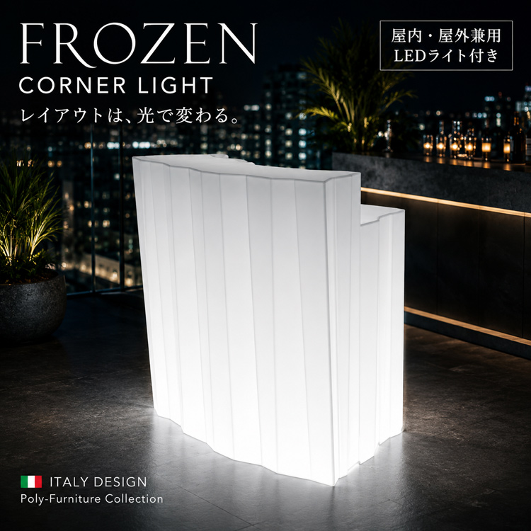 イタリア製デザイナーズファニチャー フローズン・コーナー ライト付き Frozen Corner Light　【商品番号：m-EP-6309L】
