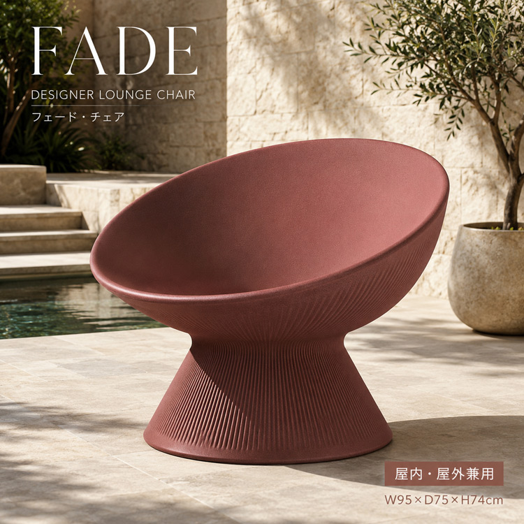 イタリア製デザイナーズファニチャー フェード・リラックス・アームチェア Fade Relax Armchair 【商品番号：m-EP-6455】