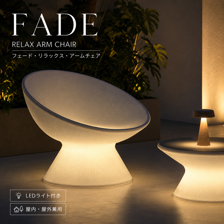 イタリア製デザイナーズファニチャー フェード・リラックス・アームチェア ライト付き Fade Relax Armchair 【商品番号：m-EP-6455】
