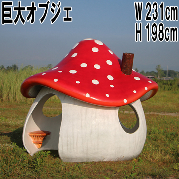 キノコのお家（おうち） Mushroom House FRPアートオブジェ 【商品番号：m-fr150011】