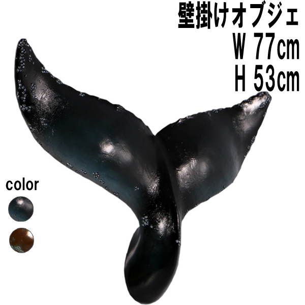 壁掛けクジラの尾びれ / Whale Tail Wall Decor 26"　FRPアートオブジェ 【商品番号：m-fr150027】