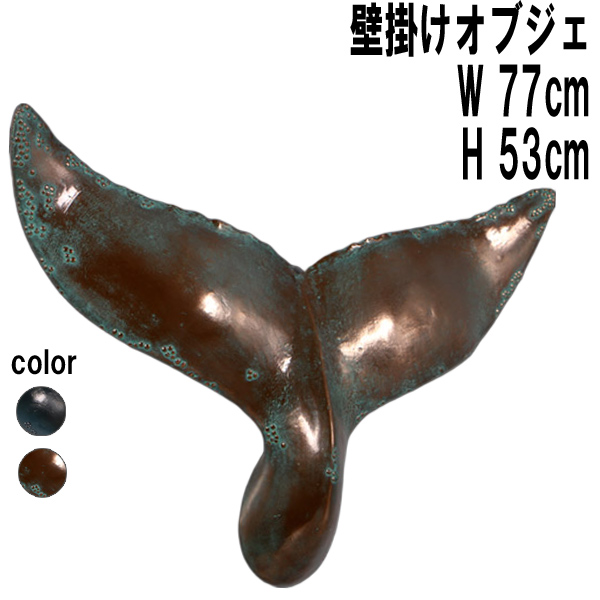 壁掛けクジラの尾びれブロンズ / Whale Tail Wall Decor 26"　FRPアートオブジェ 【商品番号：m-fr150027BR】