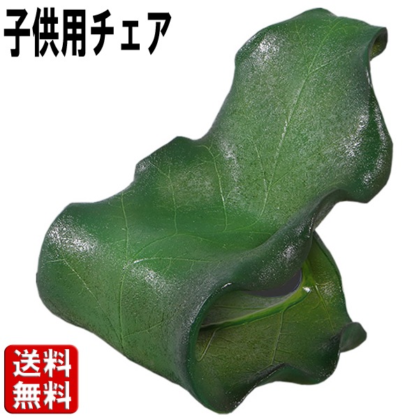子供用リーフチェア Junior Leaf Chair FRPアートオブジェ 【商品番号：m-fr150051】