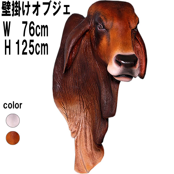バラモン牛の頭部/壁掛け・ブラウン / Brahman Shoulder Mount  FRPアートオブジェ 【商品番号：m-fr150383BR】