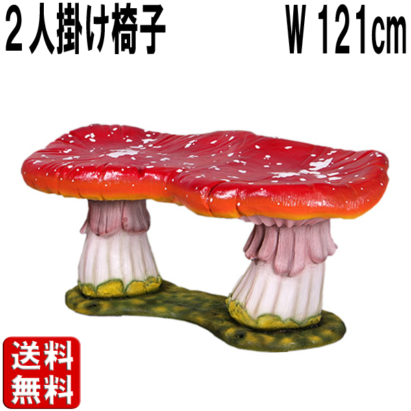 二人掛け用キノコの椅子・大 Double Mushroom Seat Large FRPアートオブジェ 【商品番号：m-fr160012】
