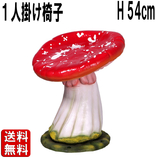 キノコの椅子・一人掛け用 Single Mushroom Seat FRPアートオブジェ 【商品番号：m-fr160014】