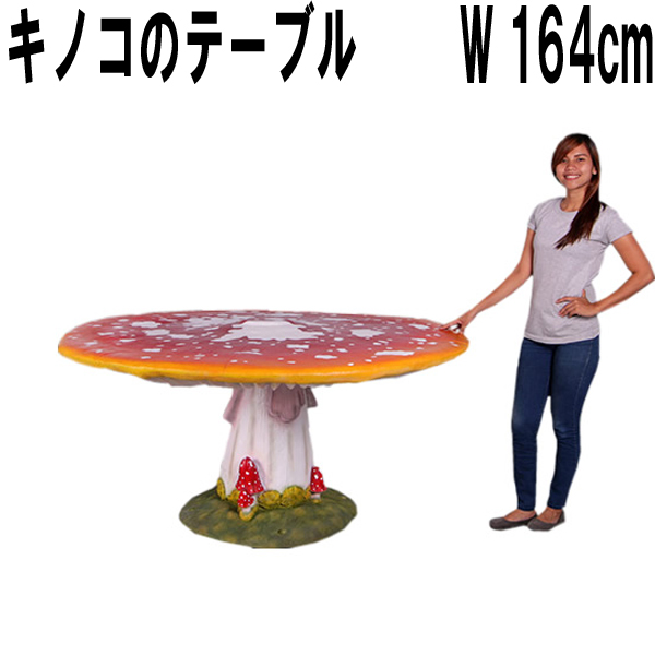 キノコのテーブル Mushroom Table FRPアートオブジェ 【商品番号：m-fr160085】