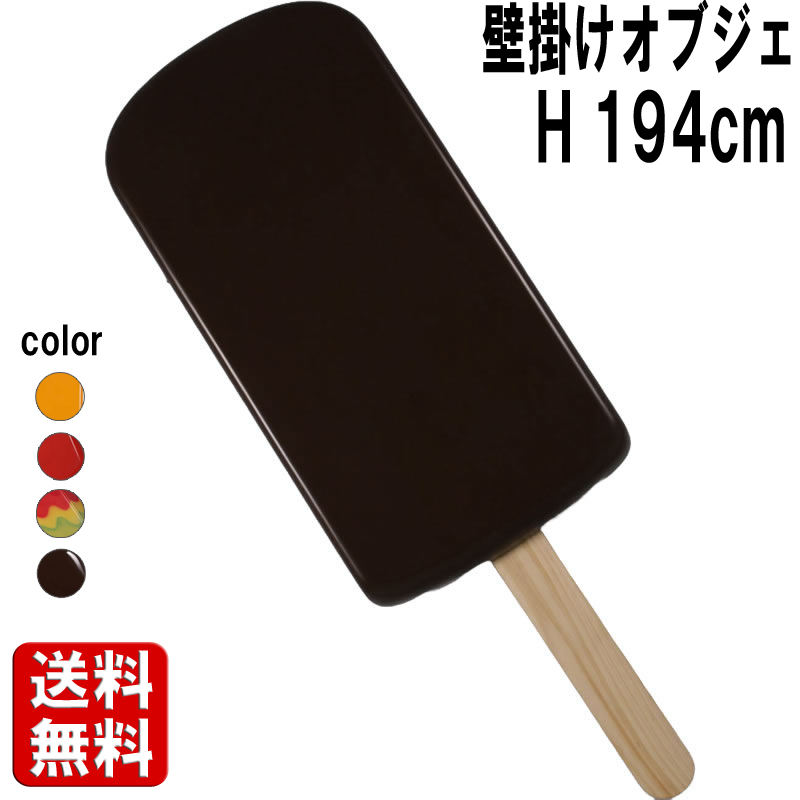 壁掛けアート・チョコレートアイスキャンデー Choco-Ice Cream Popsicle 6ft. - Wall Decor  FRPアートオブジェ 【商品番号：m-fr190071CH】