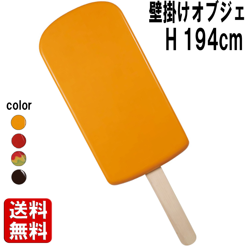 壁掛けアート・オレンジアイスキャンデー Orange-Ice Cream Popsicle 6ft. - Wall Decor  FRPアートオブジェ 【商品番号：m-fr190071or】
