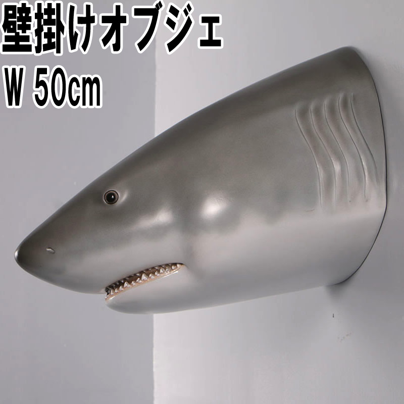 ホワイトシャーク ジョーズの頭部壁掛け / Great White Shark Head Wall Decor 20  FRPアートオブジェ 【商品番号：m-fr190168】
